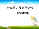 六年级数学下册课件-7.1.13正比例和反比例（1）122-苏教版（共8张PPT）