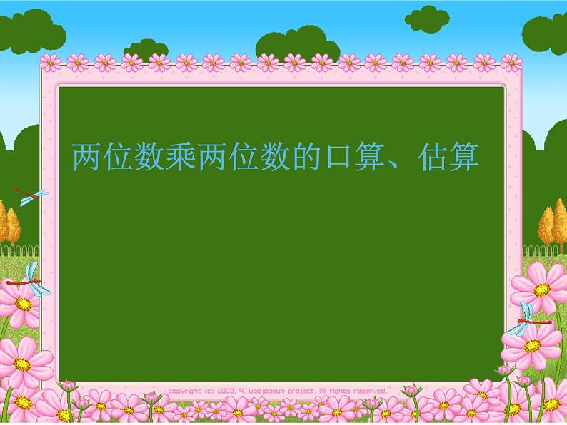 三年级数学下册课件-1两位数乘两位数的口算、估算630-苏教版第1页