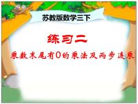 苏教版三年级下册一 两位数乘两位数教学演示课件ppt