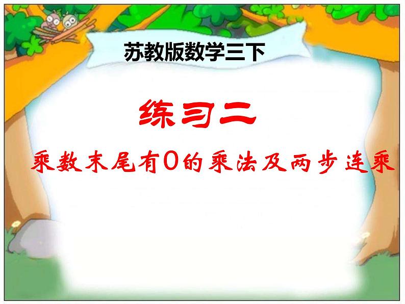 三年级数学下册课件-1两位数乘两位数练习4-苏教版 (共  15 张ppt)第1页