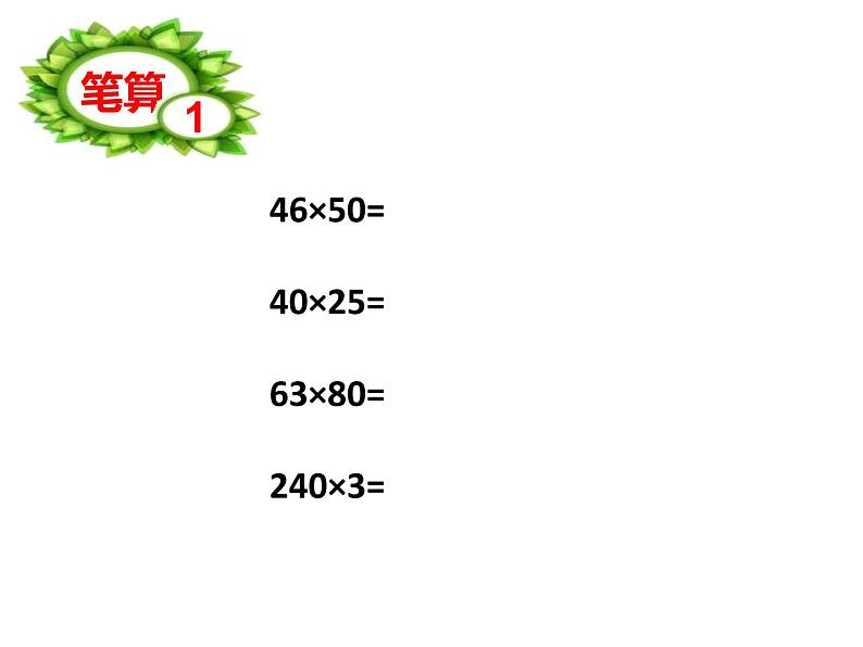 三年级数学下册课件-1两位数乘两位数练习4-苏教版 (共  15 张ppt)第4页