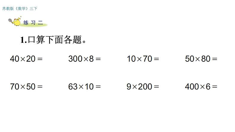 三年级数学下册课件-1两位数乘两位数练习 - 苏教版（共15张PPT）第4页