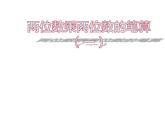三年级数学下册课件-1两位数乘两位数的口算、估算623-苏教版