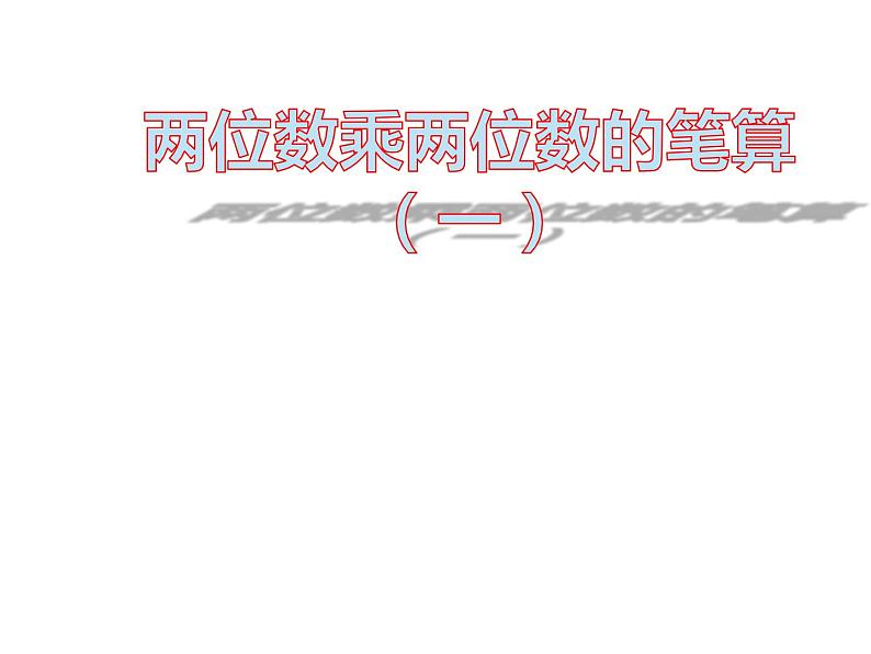 三年级数学下册课件-1两位数乘两位数的口算、估算623-苏教版01