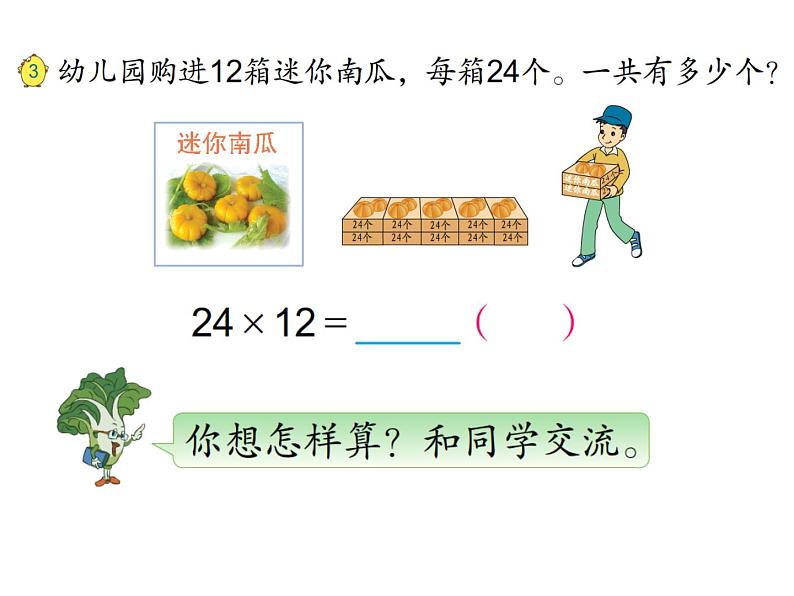 三年级数学下册课件-1两位数乘两位数的口算、估算623-苏教版04