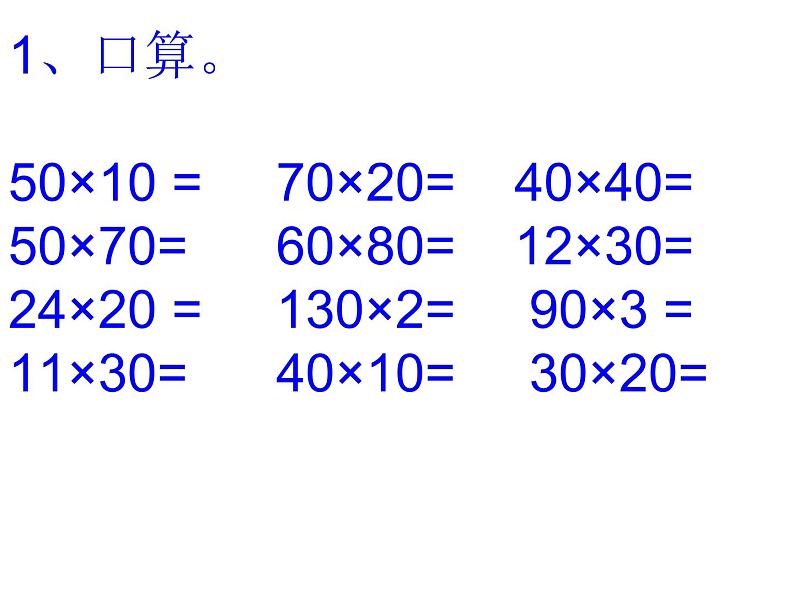 三年级数学下册课件-1两位数乘两位数的口算、估算499-苏教版第2页