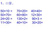 三年级数学下册课件-1两位数乘两位数的口算、估算499-苏教版