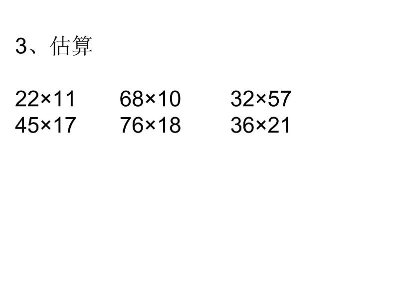 三年级数学下册课件-1两位数乘两位数的口算、估算499-苏教版第4页