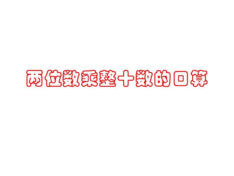 三年级数学下册课件-1两位数乘两位数的口算、估算401-苏教版第1页