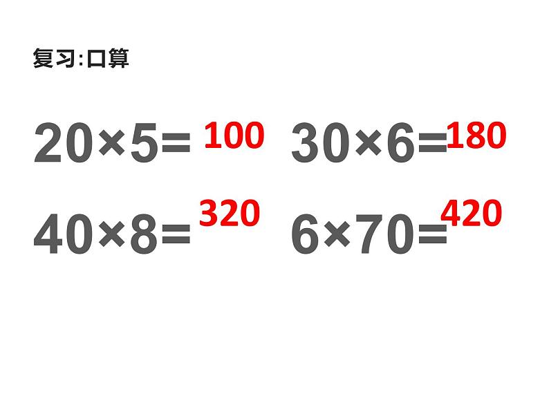 三年级数学下册课件-1两位数乘两位数的口算、估算401-苏教版第2页