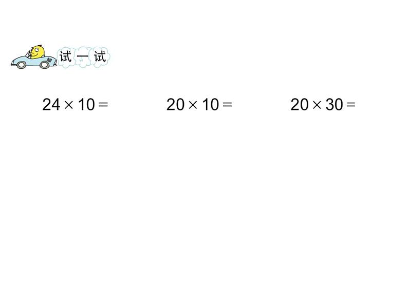 三年级数学下册课件-1两位数乘两位数的口算、估算401-苏教版第5页