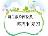 三年级数学下册课件-1两位数乘两位数复习  苏教版（共11张PPT）
