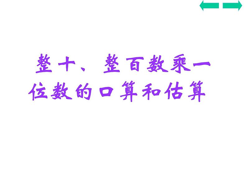 三年级数学下册课件-1两位数乘两位数的口算、估算378-苏教版第1页