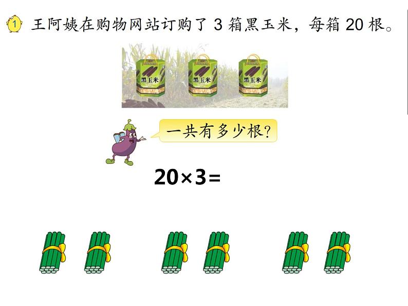 三年级数学下册课件-1两位数乘两位数的口算、估算378-苏教版第3页