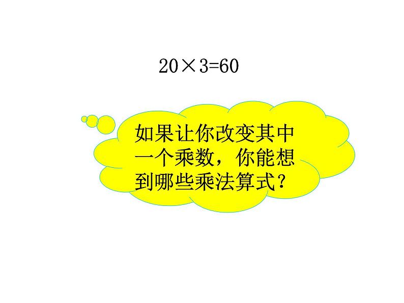 三年级数学下册课件-1两位数乘两位数的口算、估算378-苏教版第4页