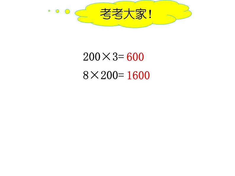 三年级数学下册课件-1两位数乘两位数的口算、估算378-苏教版第5页