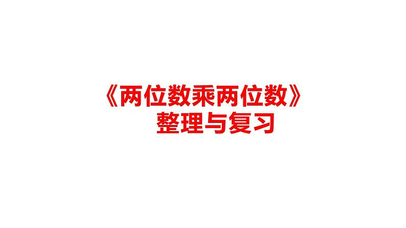 三年级数学下册课件-1两位数乘两位数复习53-苏教版  10张第1页