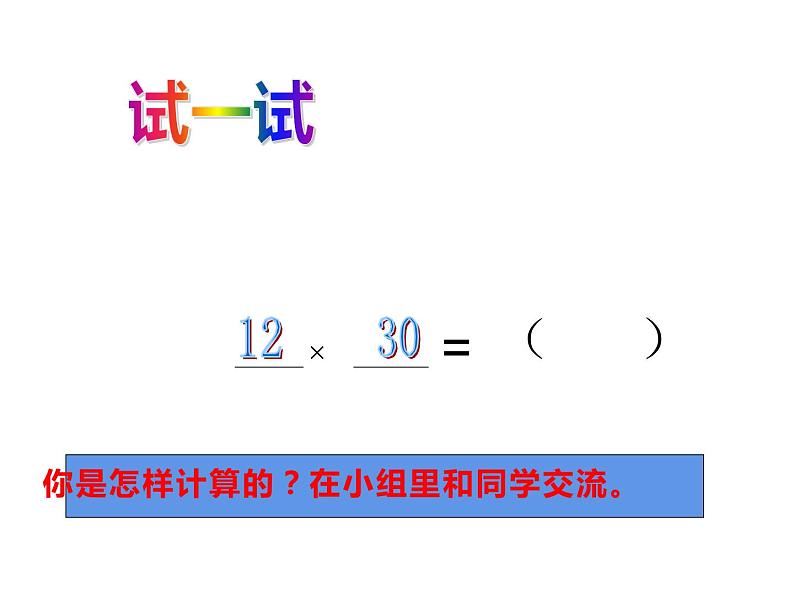 三年级数学下册课件-1两位数乘两位数的口算、估算509-苏教版05