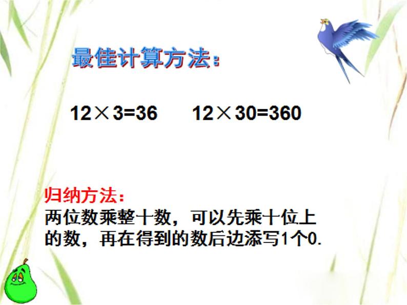 三年级数学下册课件-1两位数乘两位数的口算、估算509-苏教版06