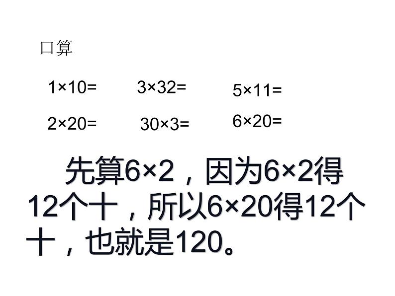 三年级数学下册课件-1两位数乘两位数的口算、估算234-苏教版(共20张ppt)第2页