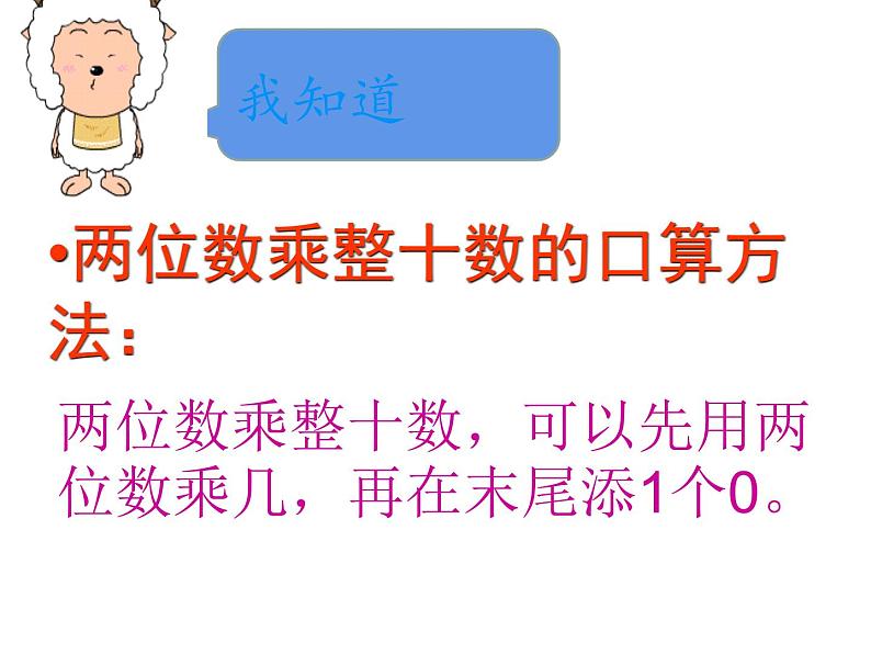 三年级数学下册课件-1两位数乘两位数的口算、估算234-苏教版(共20张ppt)第8页