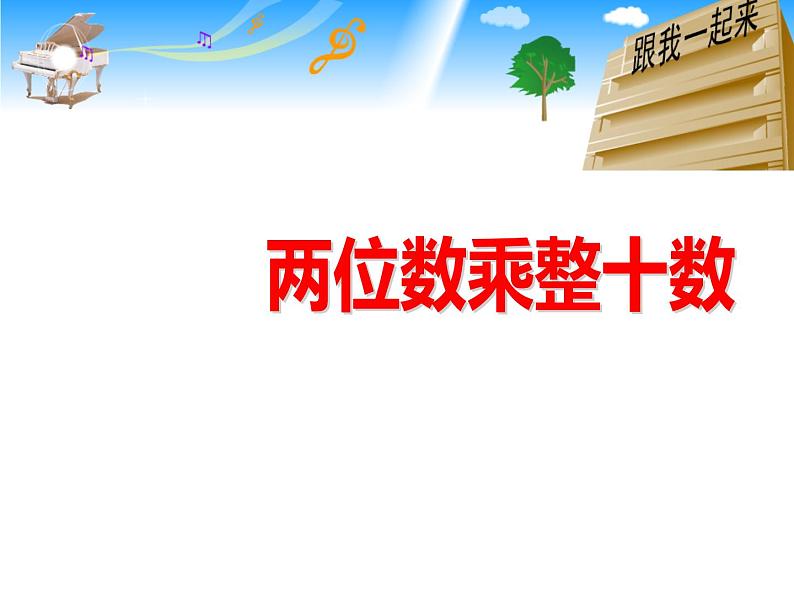 三年级数学下册课件-1两位数乘两位数的口算、估算313-苏教版01