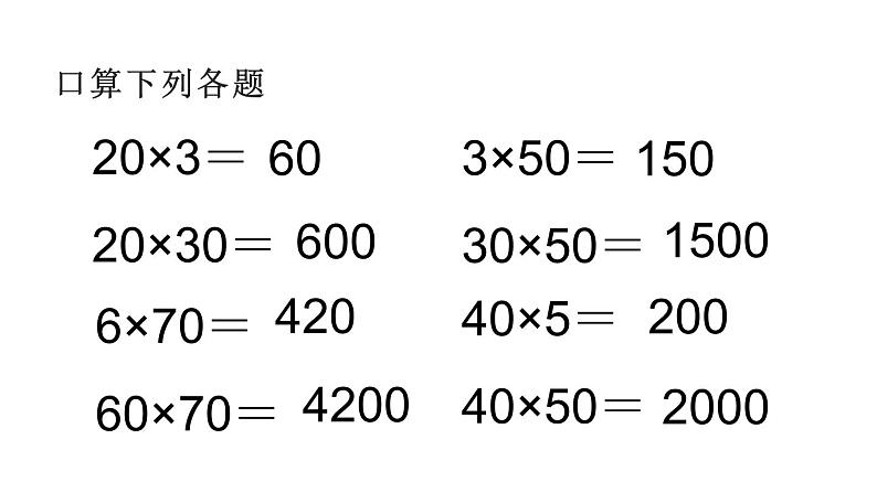 三年级数学下册课件-1两位数乘两位数的口算、估算295-苏教版第5页