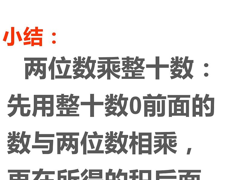 三年级数学下册课件-1两位数乘两位数的口算、估算452-苏教版第7页
