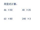 三年级数学下册课件-1两位数乘两位数练习12-苏教版   8张