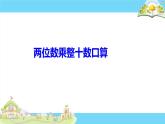 三年级数学下册课件-1两位数乘两位数的口算、估算520-苏教版