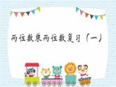 三年级数学下册课件-1两位数乘两位数复习 - 苏教版（共15张PPT）