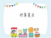 三年级数学下册课件-1两位数乘两位数复习 - 苏教版（共15张PPT）