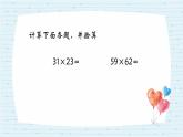 三年级数学下册课件-1两位数乘两位数复习 - 苏教版（共15张PPT）