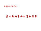 三年级数学下册课件-1两位数乘两位数的口算、估算606-苏教版