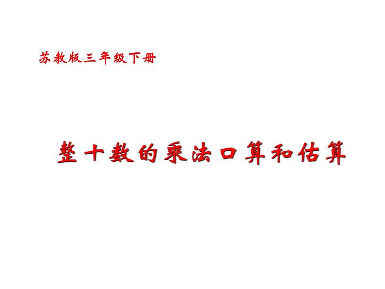 三年级数学下册课件-1两位数乘两位数的口算、估算606-苏教版01