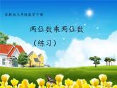 三年级数学下册课件-1两位数乘两位数练习21-苏教版   8张