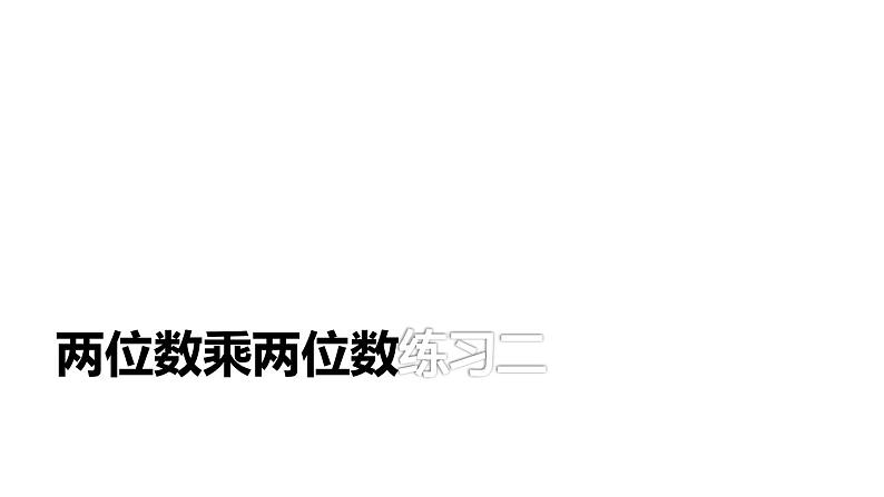 三年级数学下册课件-1两位数乘两位数练习 - 苏教版（共11张PPT）第1页