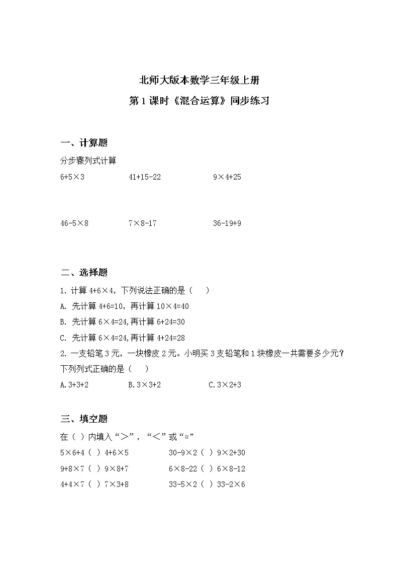 北师大版三上1.1《混合运算》课件+教案+练习01