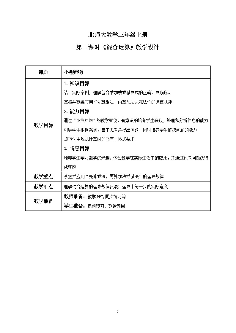 北师大版三上1.1《混合运算》课件+教案+练习01