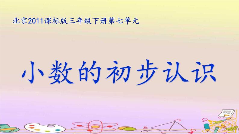 三年级下册数学课件 - 7 小数的初步认识    北京版（共18张PPT）01