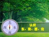 三年級下冊數(shù)學(xué)課件 - 8 認(rèn)識方向   北京版（共25張PPT）