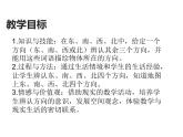 三年級下冊數(shù)學(xué)課件 - 8 認(rèn)識方向   北京版（共25張PPT）