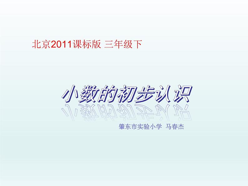 三年级下册数学课件 - 7 小数的初步认识   北京版（共21张PPT）第1页