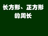 三年級下冊數(shù)學(xué)課件-6.2 長方形、正方形的 周長 ▏滬教版（共11張PPT）