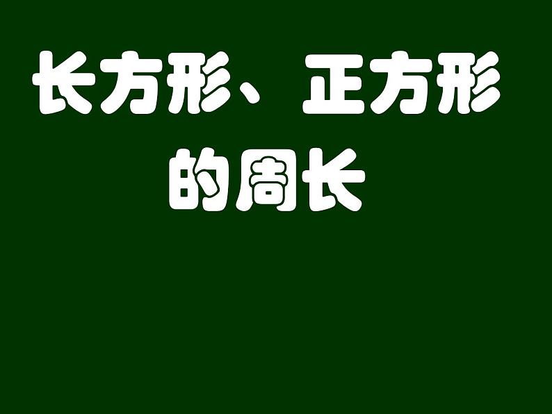 三年级下册数学课件-6.2 长方形、正方形的 周长 ▏沪教版（共11张PPT）01