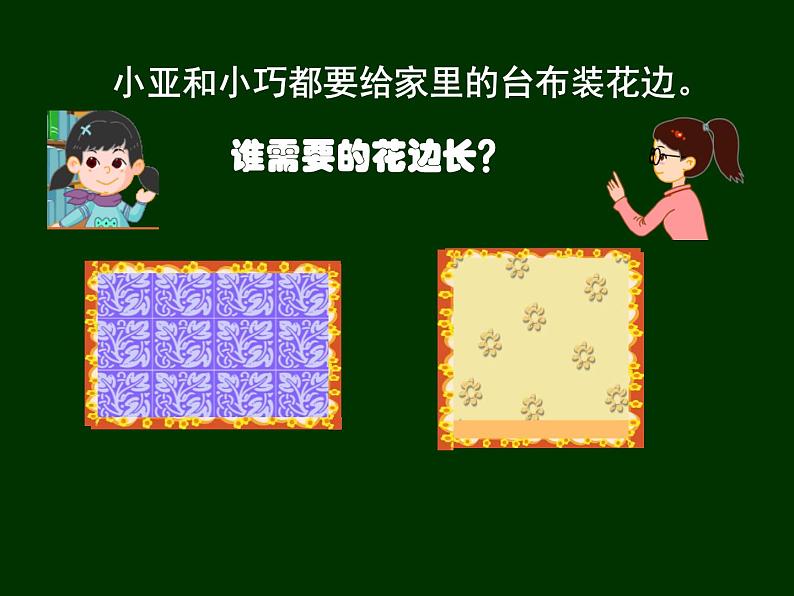 三年级下册数学课件-6.2 长方形、正方形的 周长 ▏沪教版（共11张PPT）02