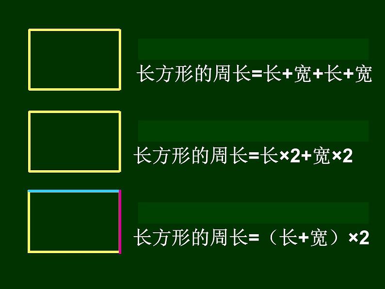 三年级下册数学课件-6.2 长方形、正方形的 周长 ▏沪教版（共11张PPT）05