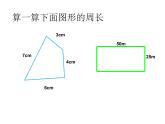 三年級(jí)下冊(cè)數(shù)學(xué)課件-6.2 長(zhǎng)方形、正方形的 周長(zhǎng) ▏滬教版（共10張PPT）