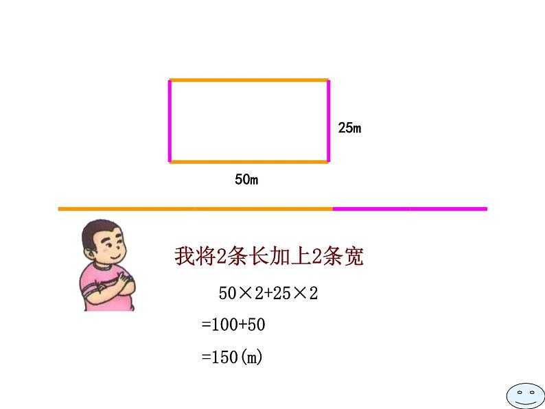 三年级下册数学课件-6.2 长方形、正方形的 周长 ▏沪教版（共10张PPT）04