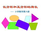 三年級(jí)下冊(cè)數(shù)學(xué)課件-6.2 長方形、正方形的 周長 ▏滬教版（共18張PPT）